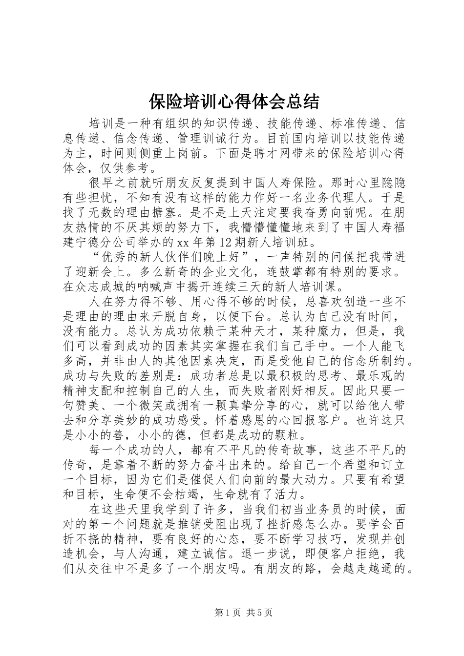 保险培训心得体会总结_第1页