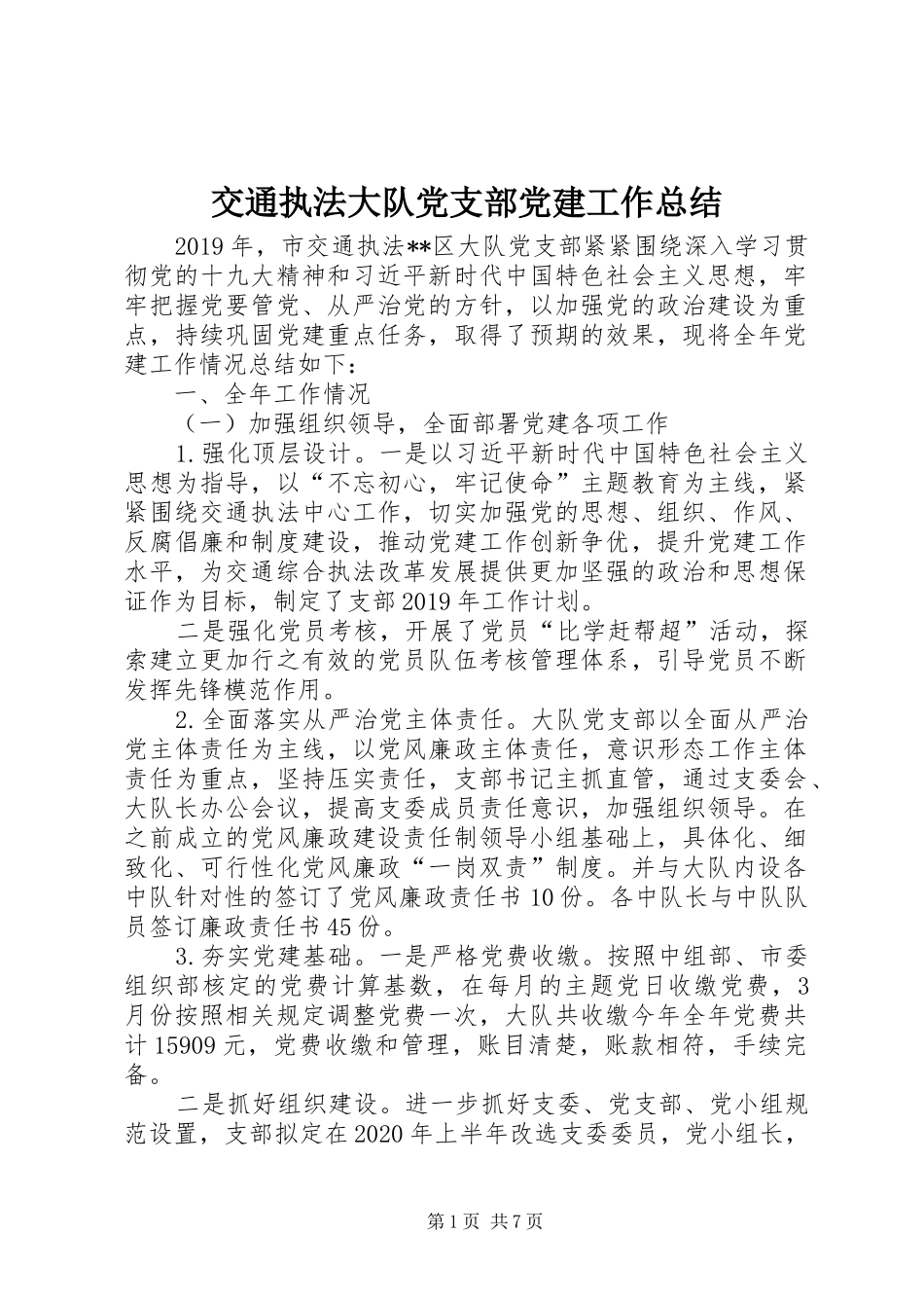 交通执法大队党支部党建工作总结_第1页
