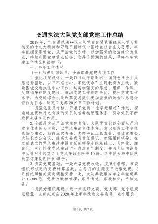 交通执法大队党支部党建工作总结