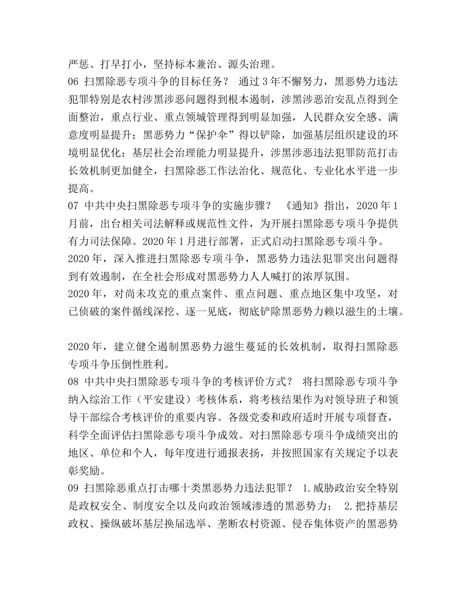 [解读【扫黑除恶】什么是“黑”什么是“恶”？这32条扫黑除恶知识你知道吗？ ]扫黑除恶解读 _第2页