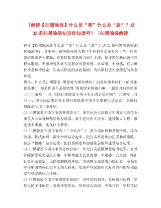 [解读【扫黑除恶】什么是“黑”什么是“恶”？这32条扫黑除恶知识你知道吗？ ]扫黑除恶解读 