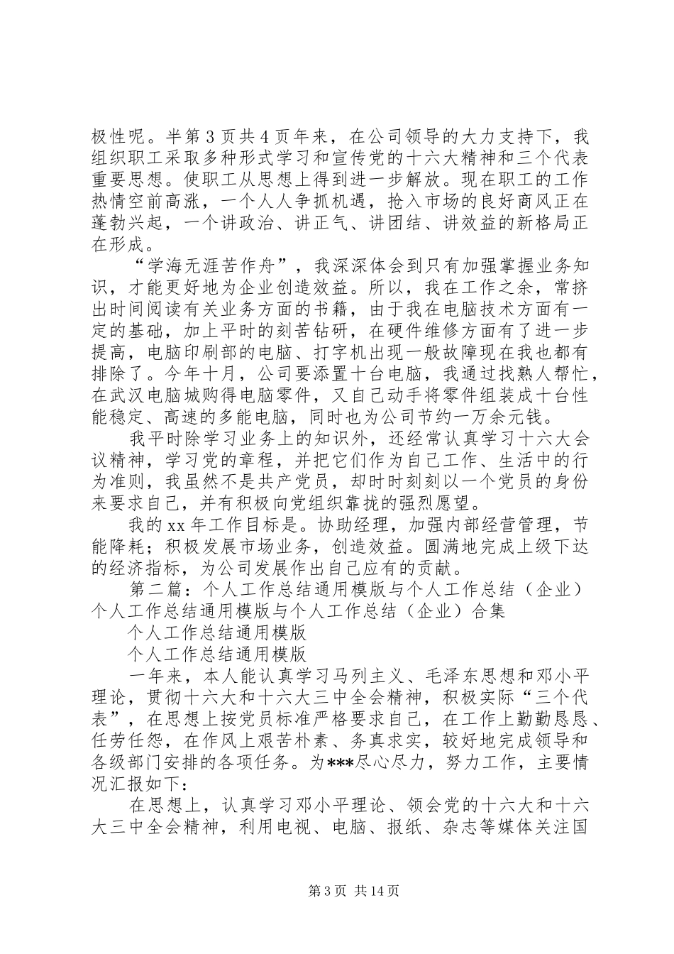 个人工作总结通用模版与个人工作总结(企业)_第3页