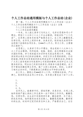 个人工作总结通用模版与个人工作总结(企业)