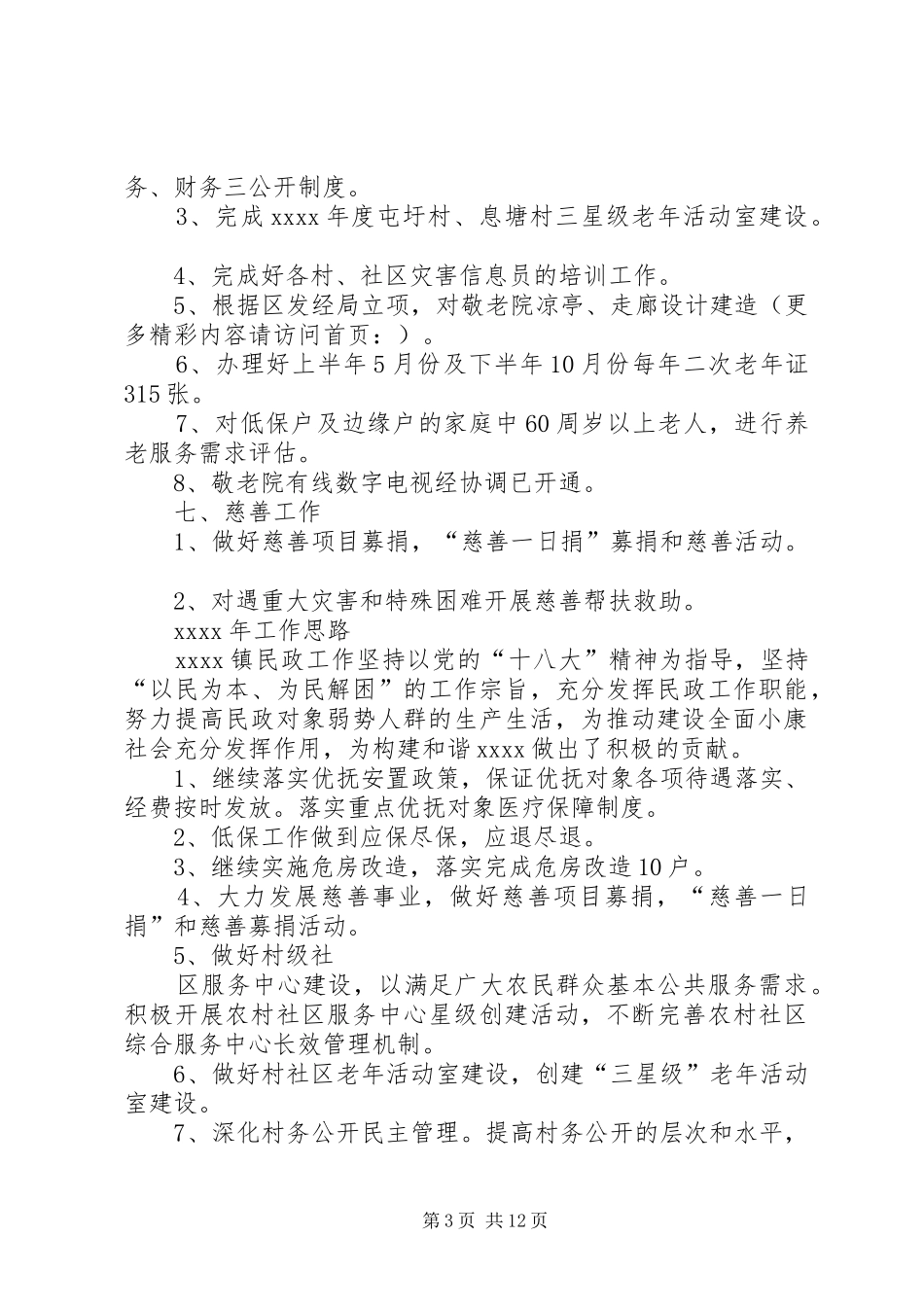 乡镇民政办工作总结_第3页
