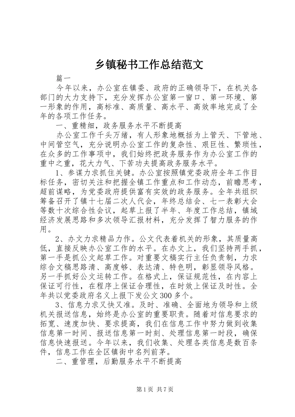 乡镇秘书工作总结范文_第1页