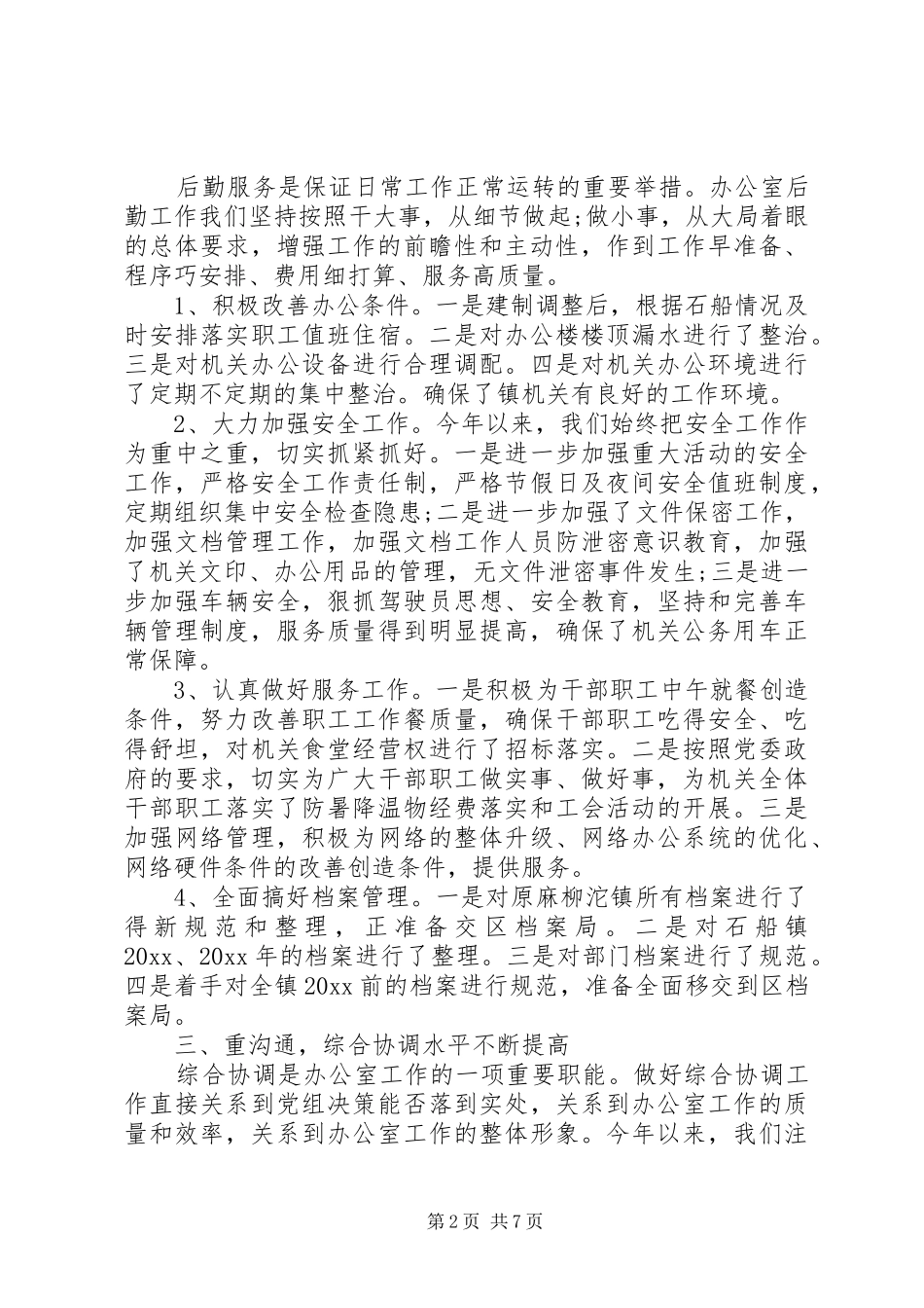 乡镇秘书工作总结范文_第2页