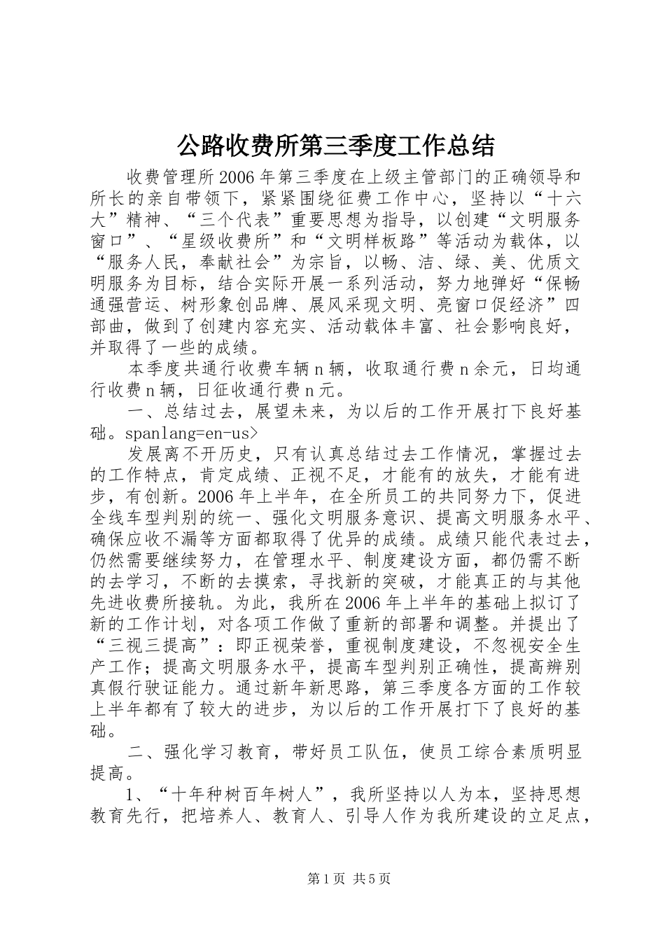 公路收费所第三季度工作总结 (3)_第1页