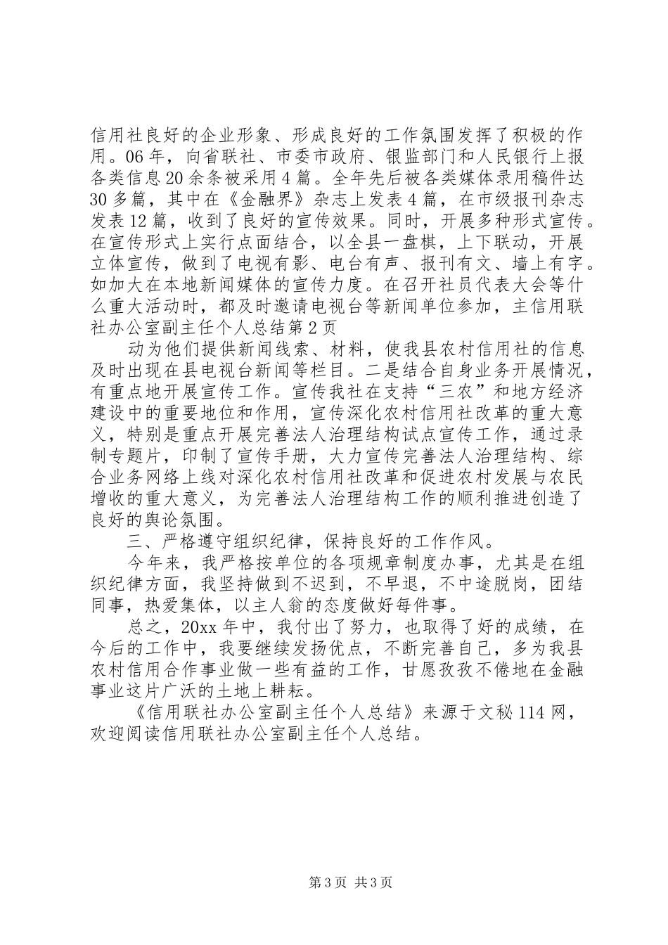 信用联社办公室副主任个人总结_第3页