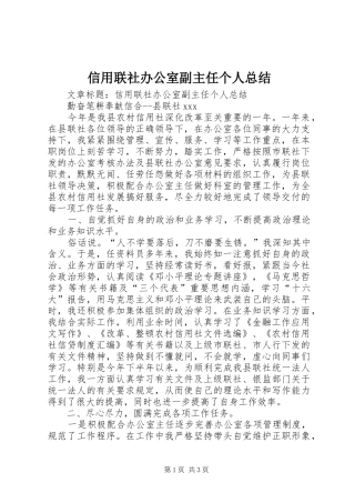 信用联社办公室副主任个人总结