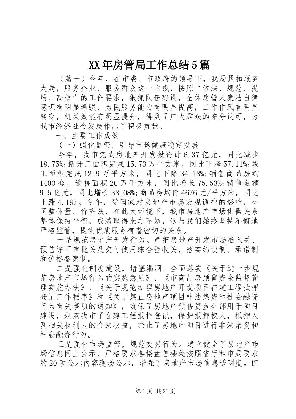XX年房管局工作总结5篇_第1页
