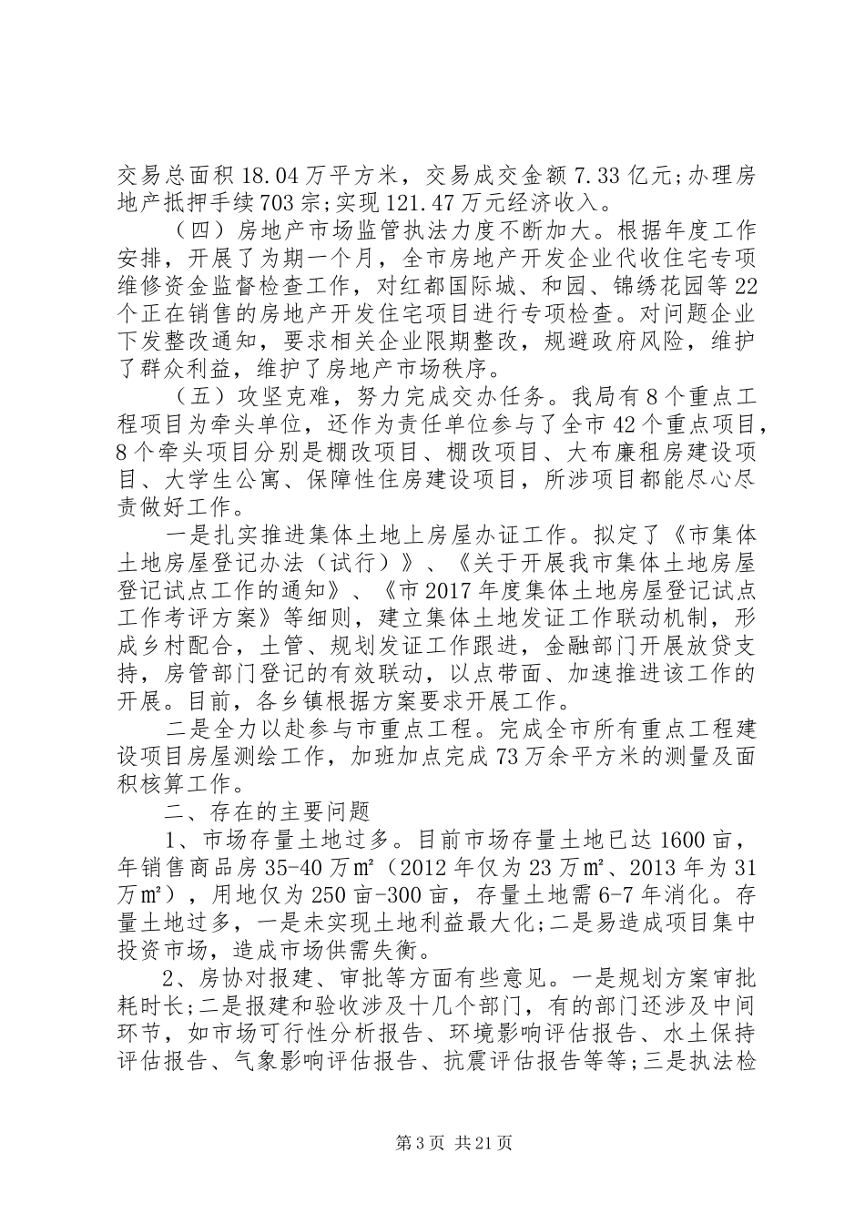 XX年房管局工作总结5篇_第3页
