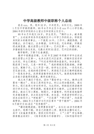 中学高级教师中级职称个人总结