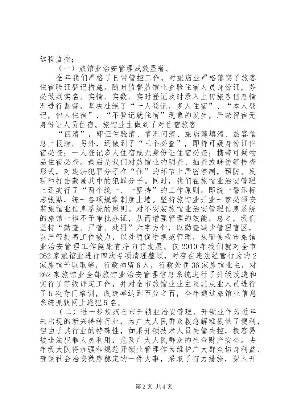 【治安大队汇报】治安大队个人总结_第2页