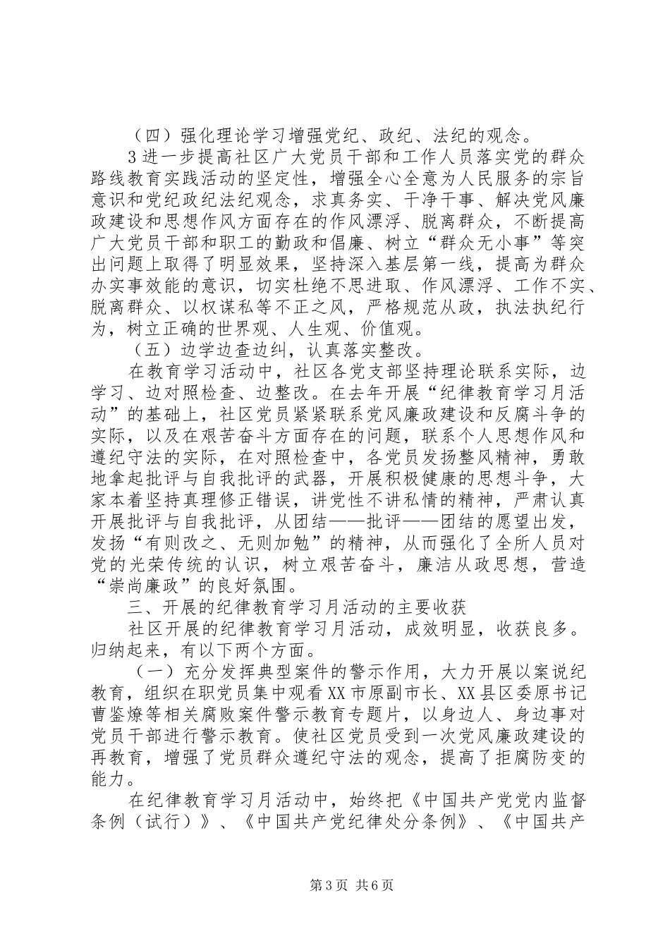 XX县区社区开展纪律教育学习月活动情况总结_第3页