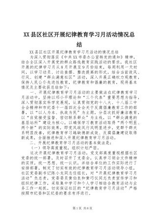 XX县区社区开展纪律教育学习月活动情况总结