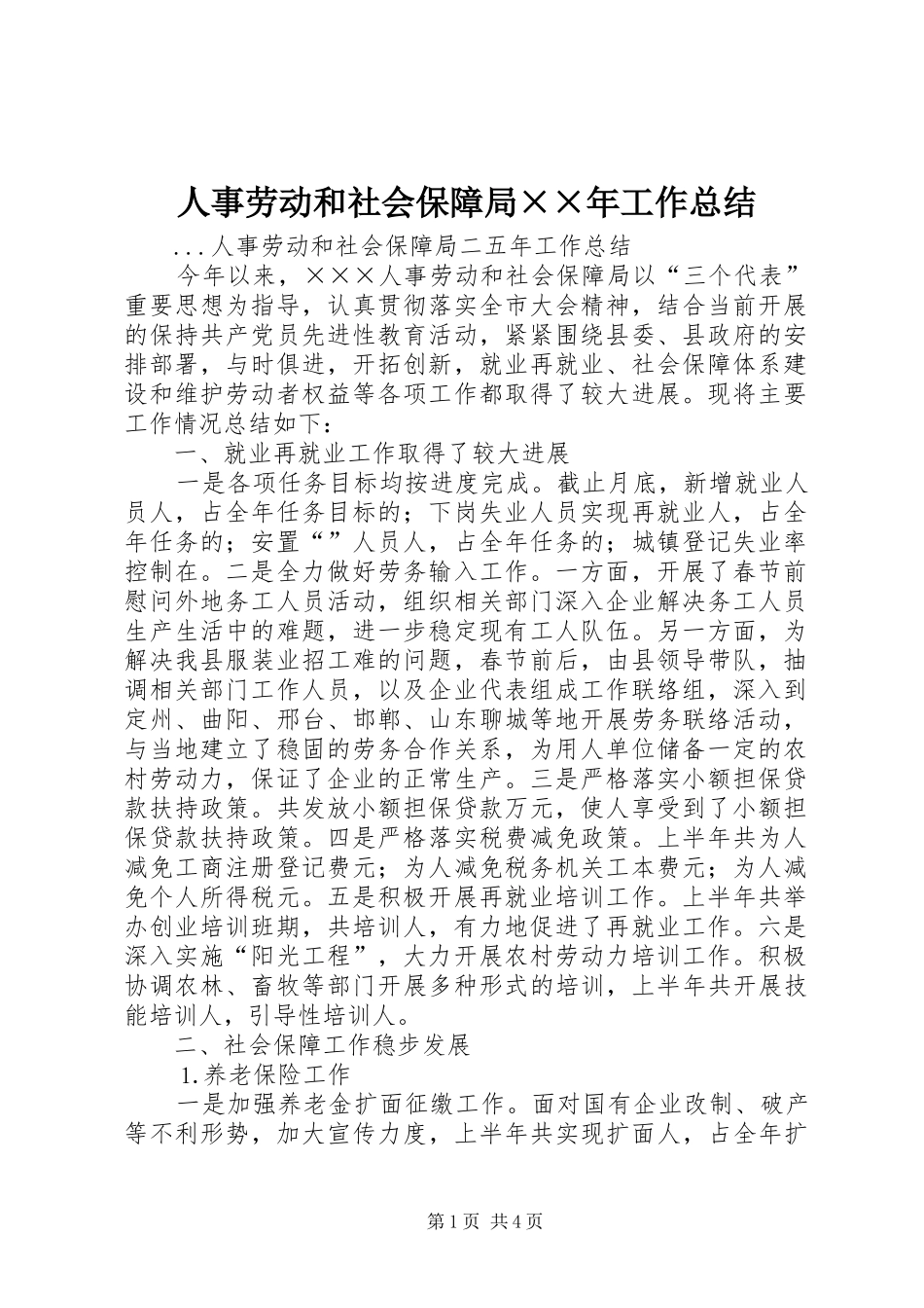 人事劳动和社会保障局××年工作总结_第1页