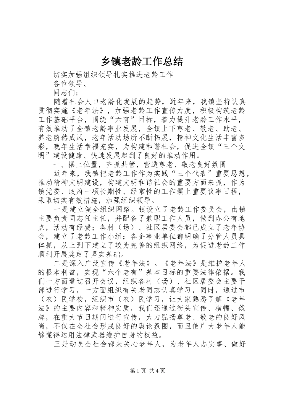 乡镇老龄工作总结_第1页