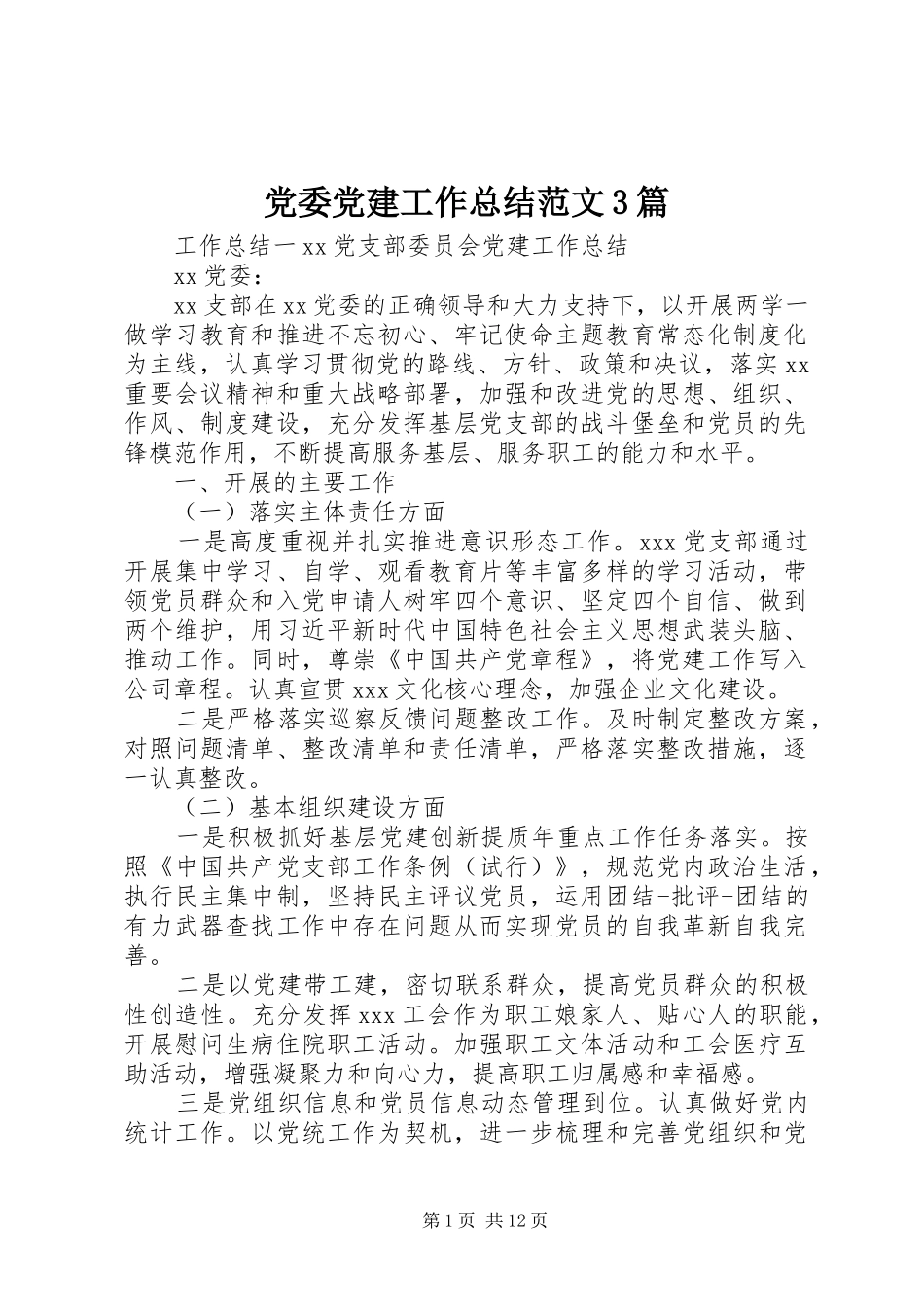 党委党建工作总结范文3篇_第1页