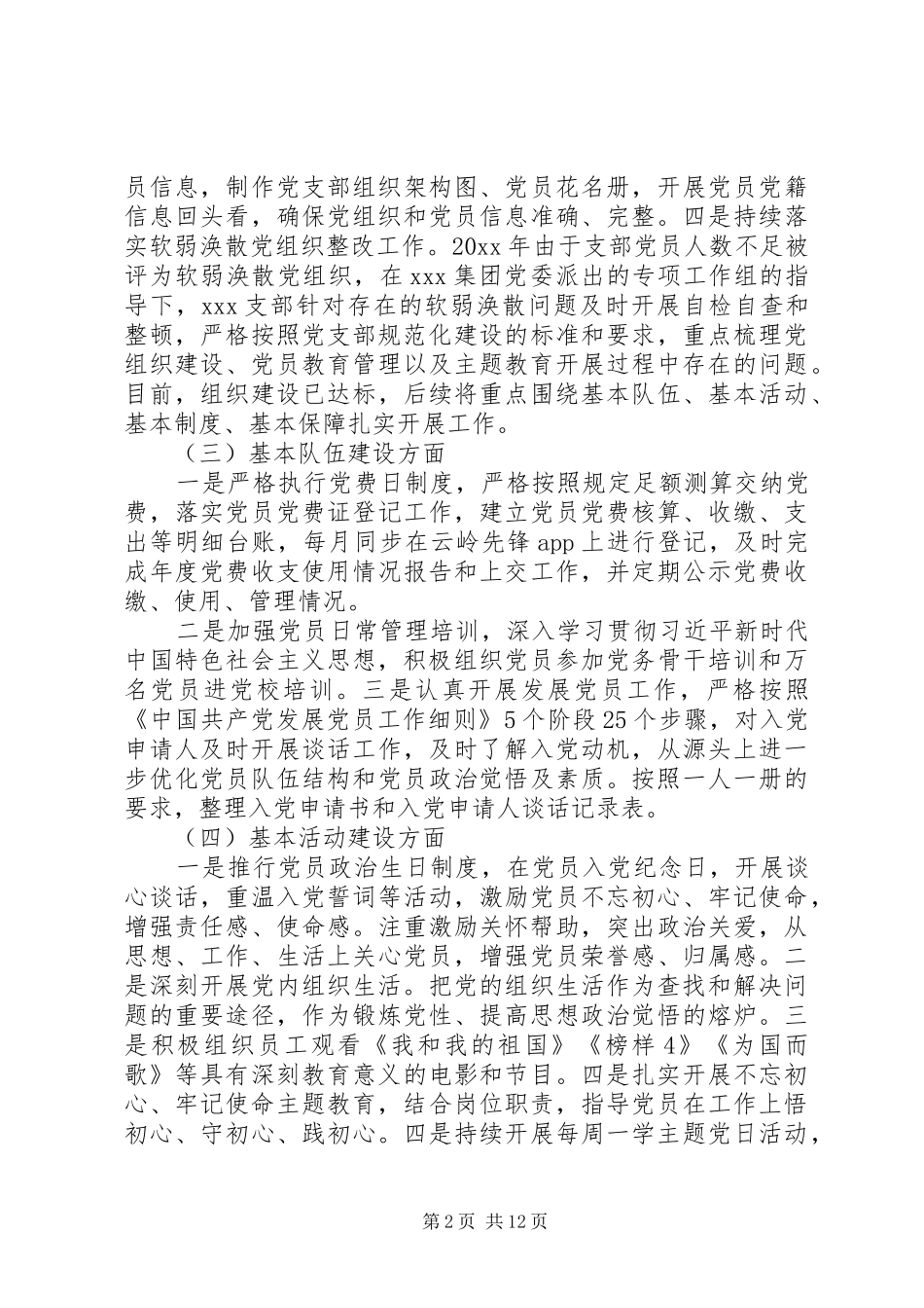 党委党建工作总结范文3篇_第2页