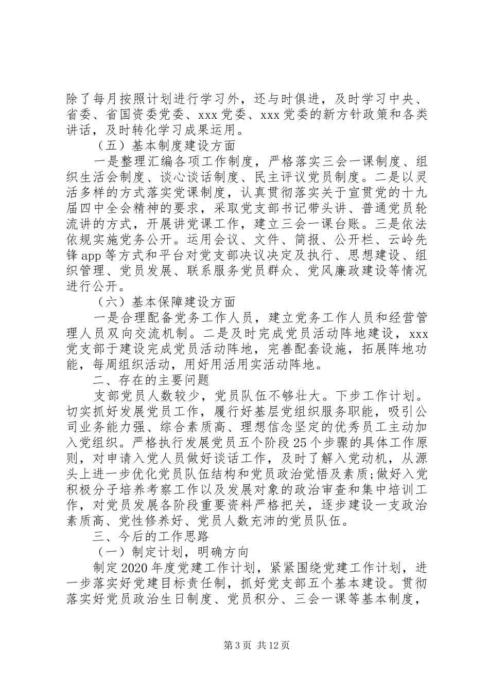 党委党建工作总结范文3篇_第3页