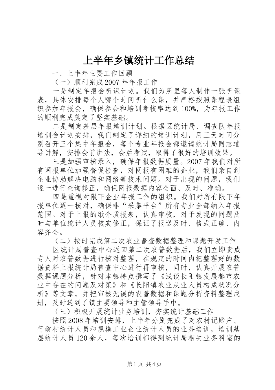 上半年乡镇统计工作总结_第1页