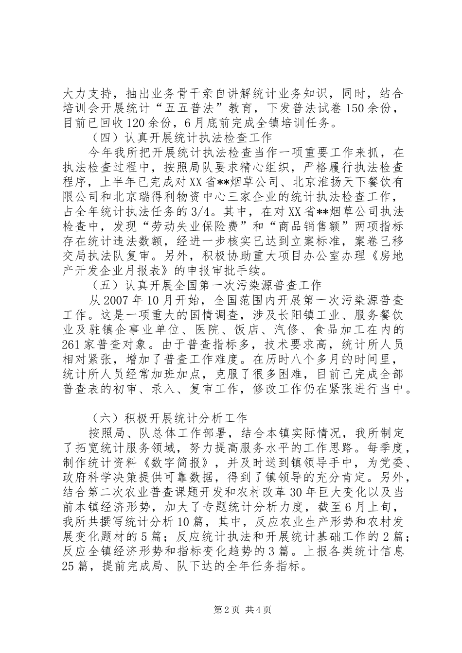 上半年乡镇统计工作总结_第2页