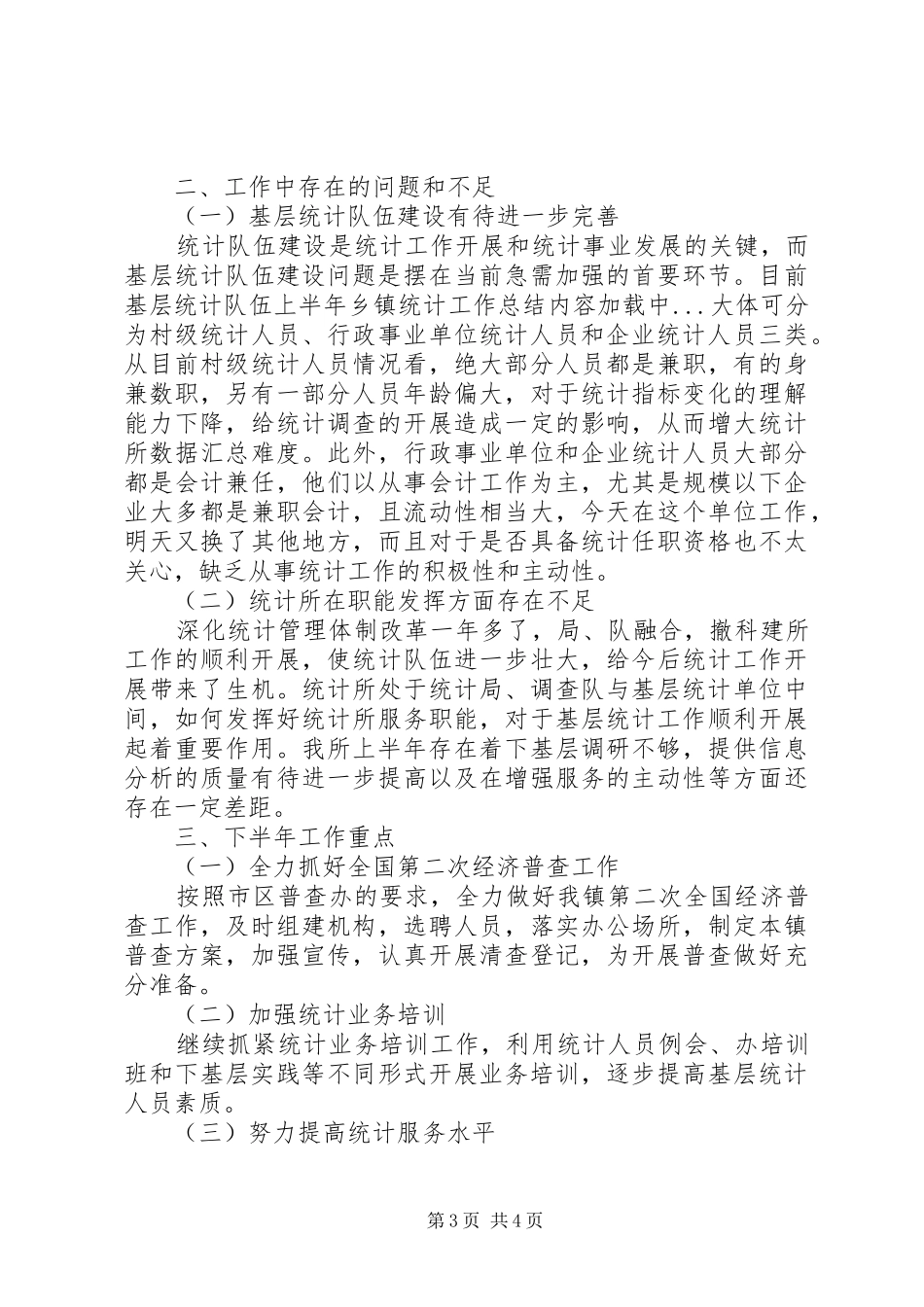 上半年乡镇统计工作总结_第3页