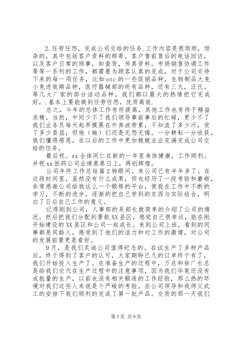 【精华】公司年终工作总结4篇_第3页