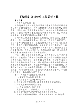 【精华】公司年终工作总结4篇