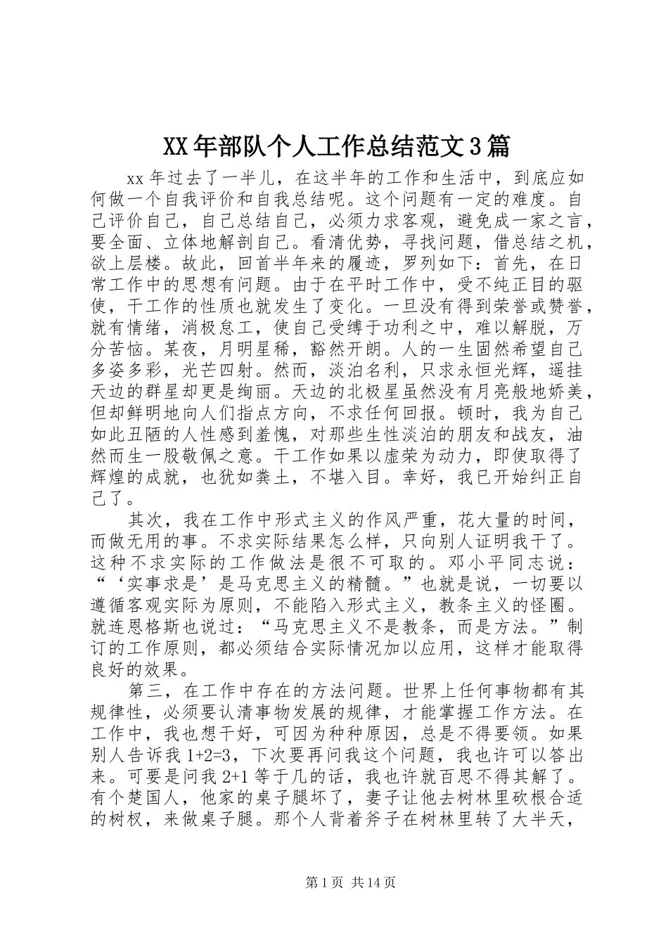 XX年部队个人工作总结范文3篇_第1页