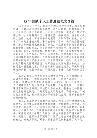 XX年部队个人工作总结范文3篇