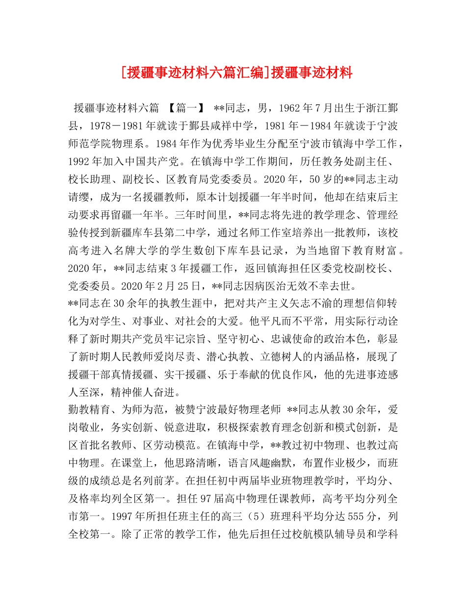 [援疆事迹材料六篇汇编]援疆事迹材料 _第1页