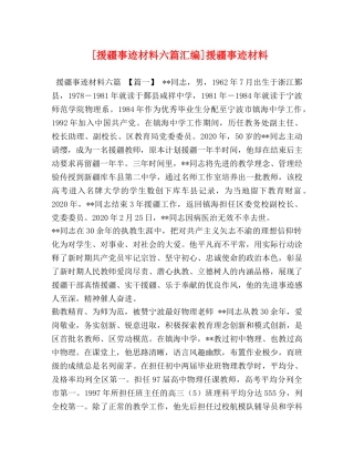 [援疆事迹材料六篇汇编]援疆事迹材料 