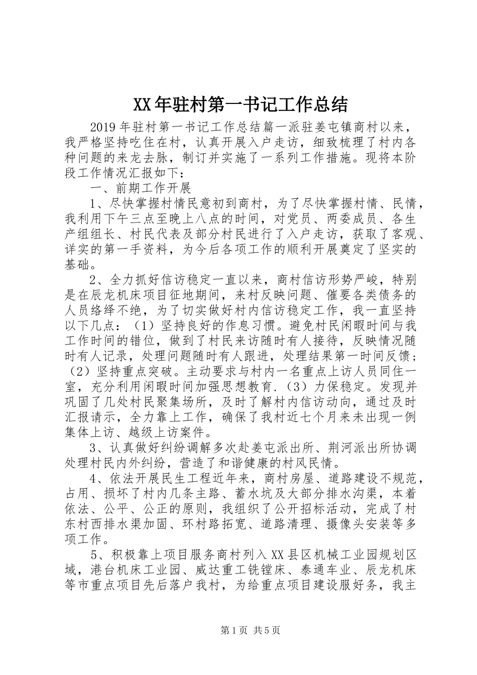 XX年驻村第一书记工作总结_第1页