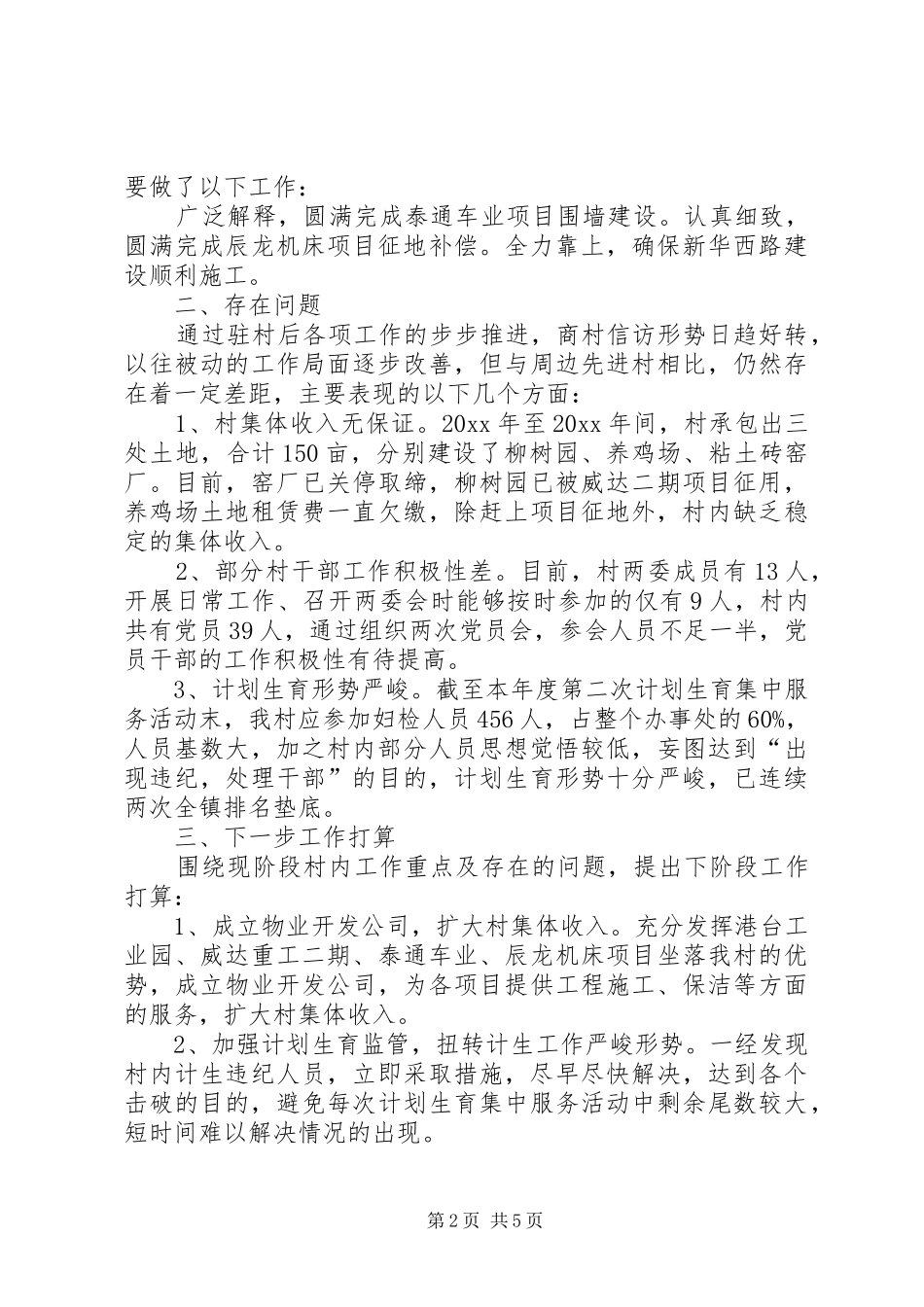 XX年驻村第一书记工作总结_第2页