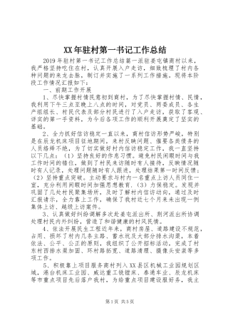 XX年驻村第一书记工作总结