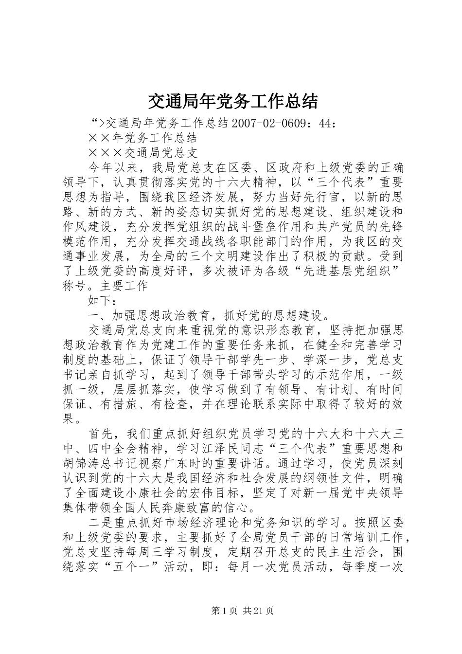 交通局年党务工作总结_第1页