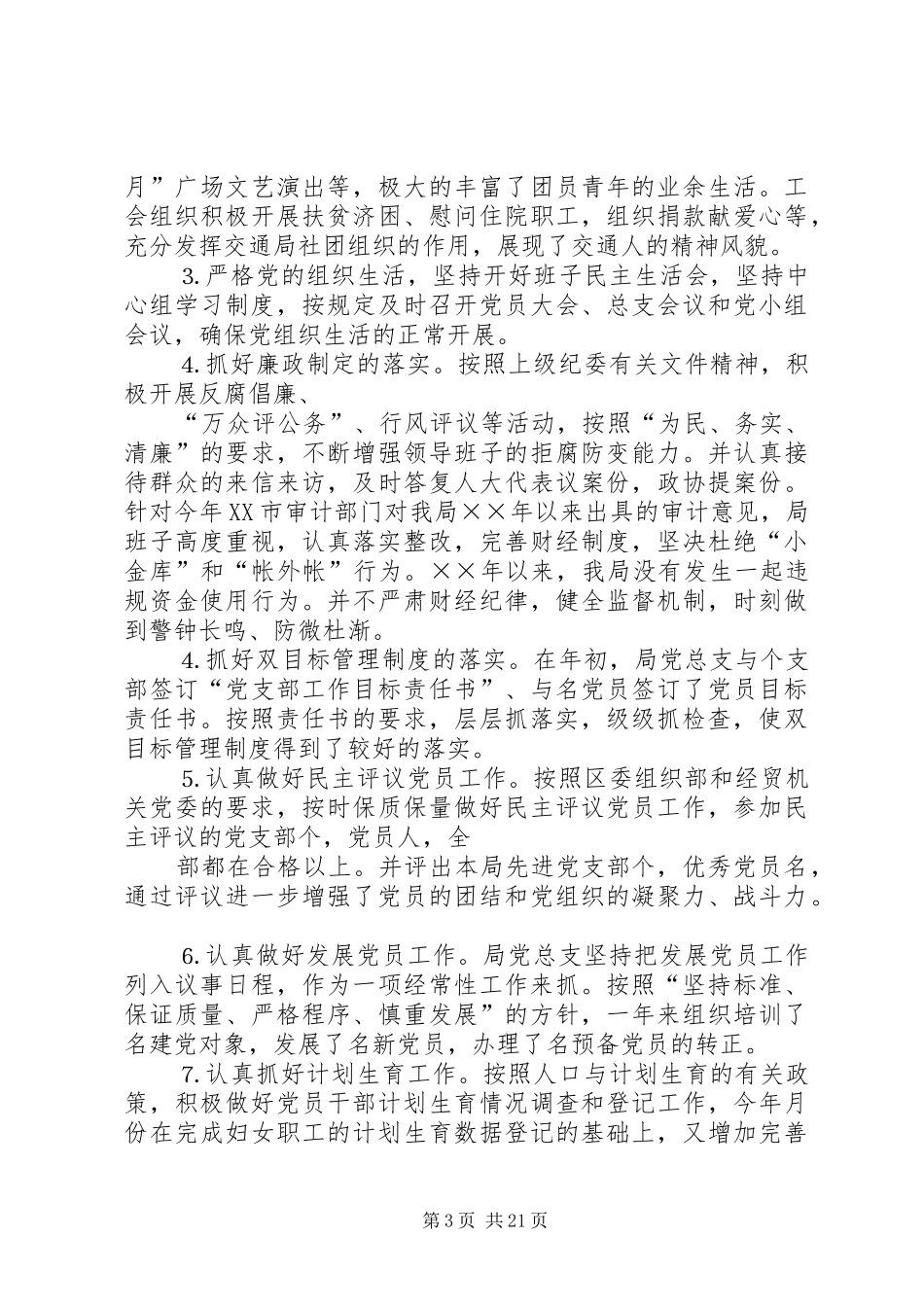 交通局年党务工作总结_第3页