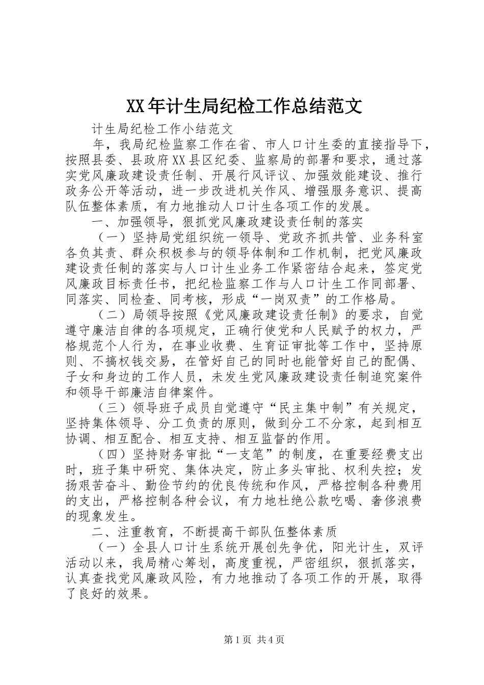XX年计生局纪检工作总结范文_第1页