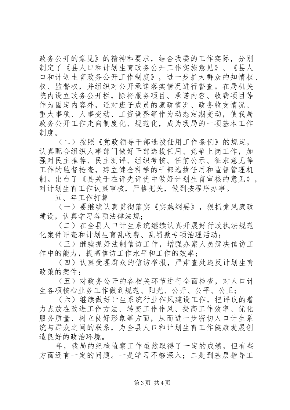 XX年计生局纪检工作总结范文_第3页