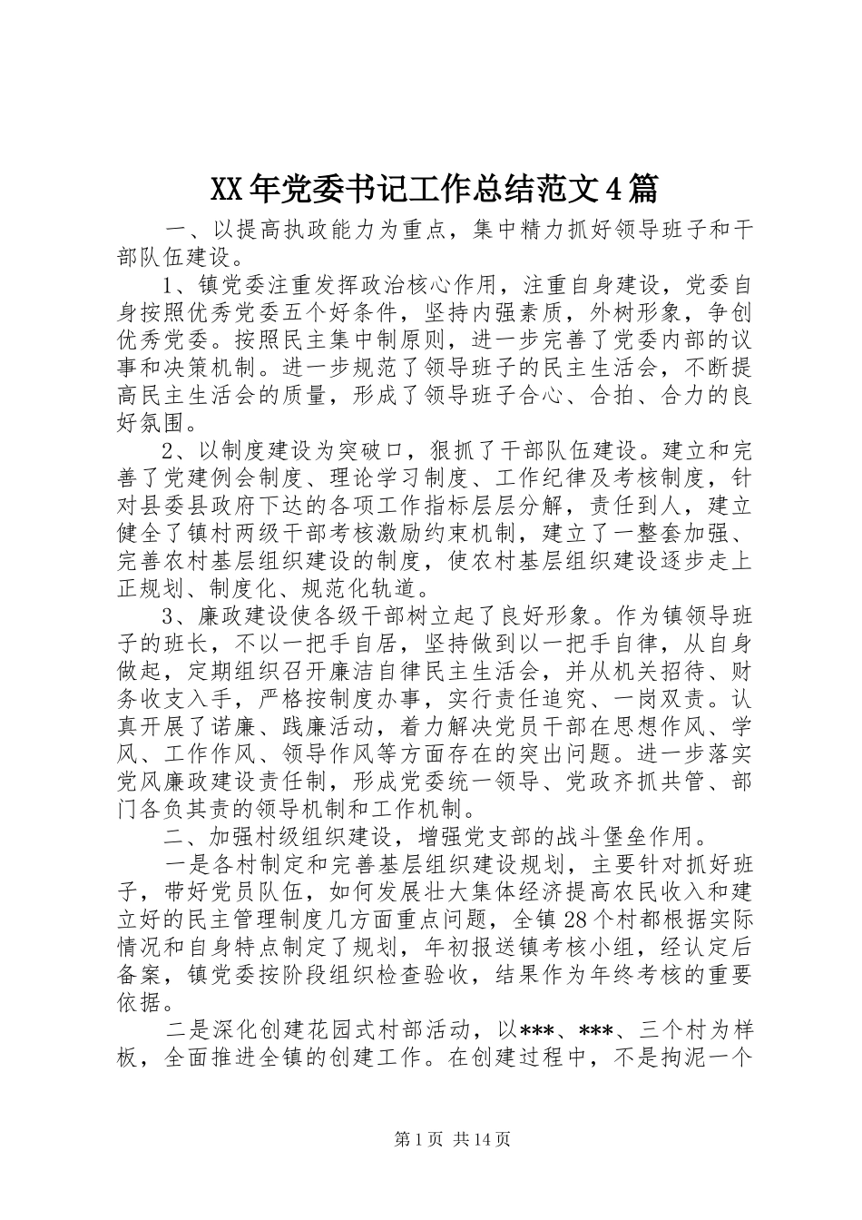 XX年党委书记工作总结范文4篇_第1页