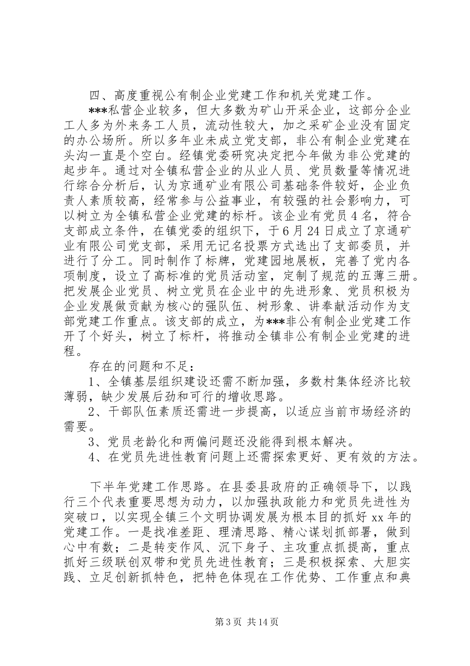 XX年党委书记工作总结范文4篇_第3页