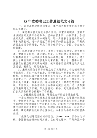 XX年党委书记工作总结范文4篇