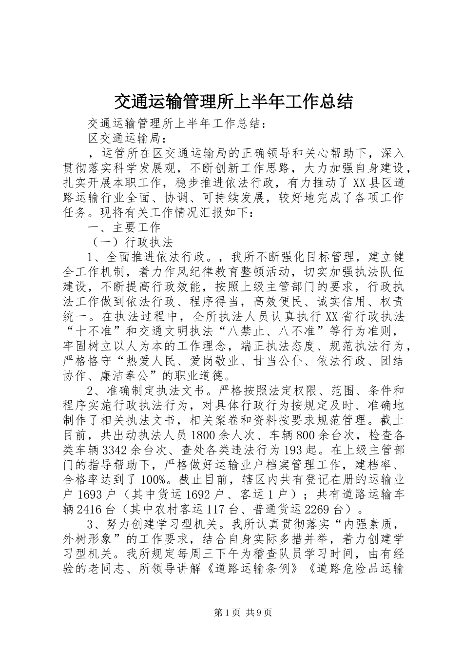 交通运输管理所上半年工作总结_第1页
