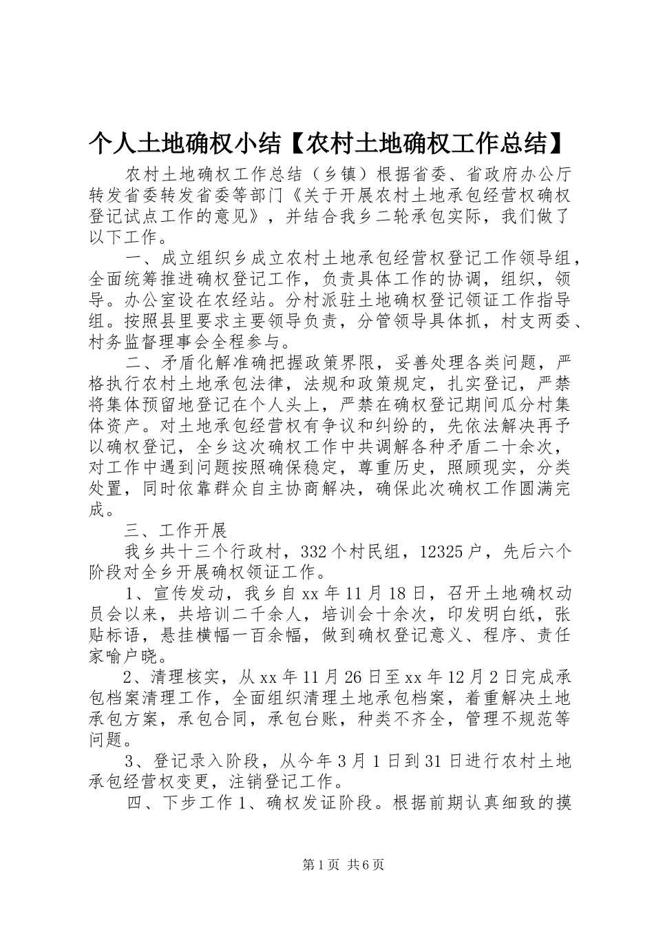 个人土地确权小结【农村土地确权工作总结】_第1页