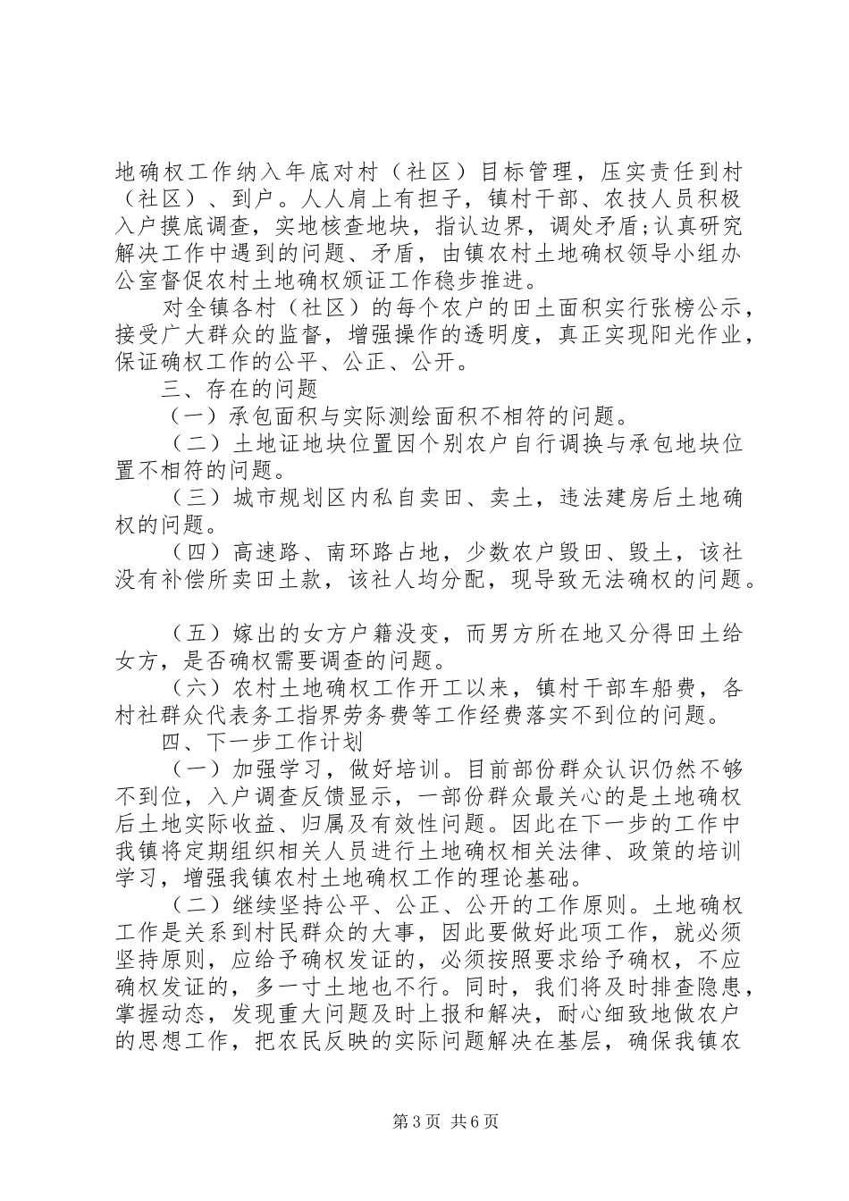 个人土地确权小结【农村土地确权工作总结】_第3页