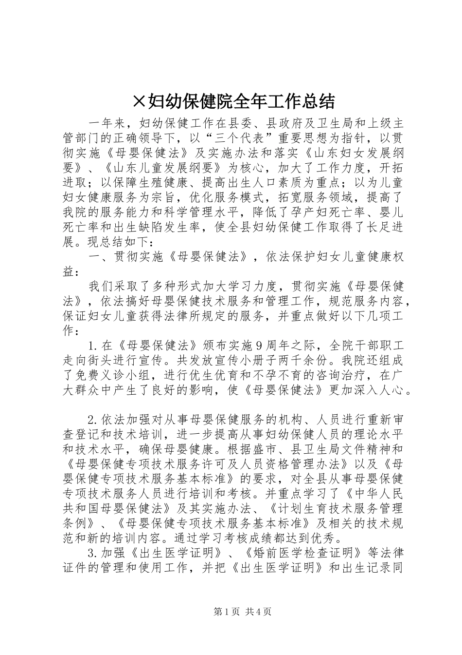 ×妇幼保健院全年工作总结_第1页