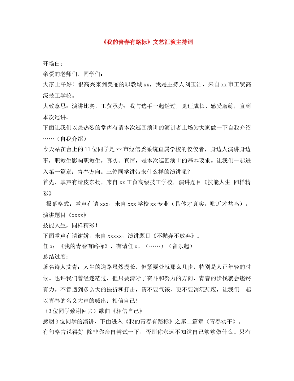 《我的青春有路标》文艺汇演主持词 _第1页
