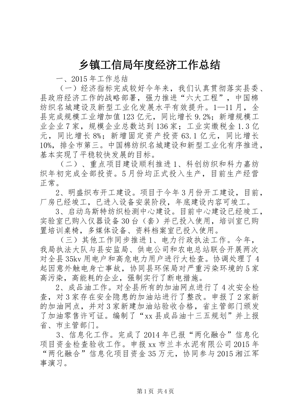 乡镇工信局年度经济工作总结_第1页