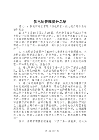 供电所管理提升总结